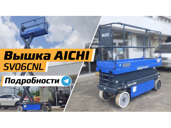 Самоходный подъемник ножничный aichi SV06CNL ,фото, описание, характеристики Самоходный подъемник ножничный aichi SV06CNL ,фото, описание, характеристики