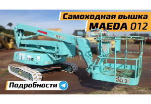 Вышка самоходная MAEDA HF120-2 Вышка самоходная MAEDA HF120-2
